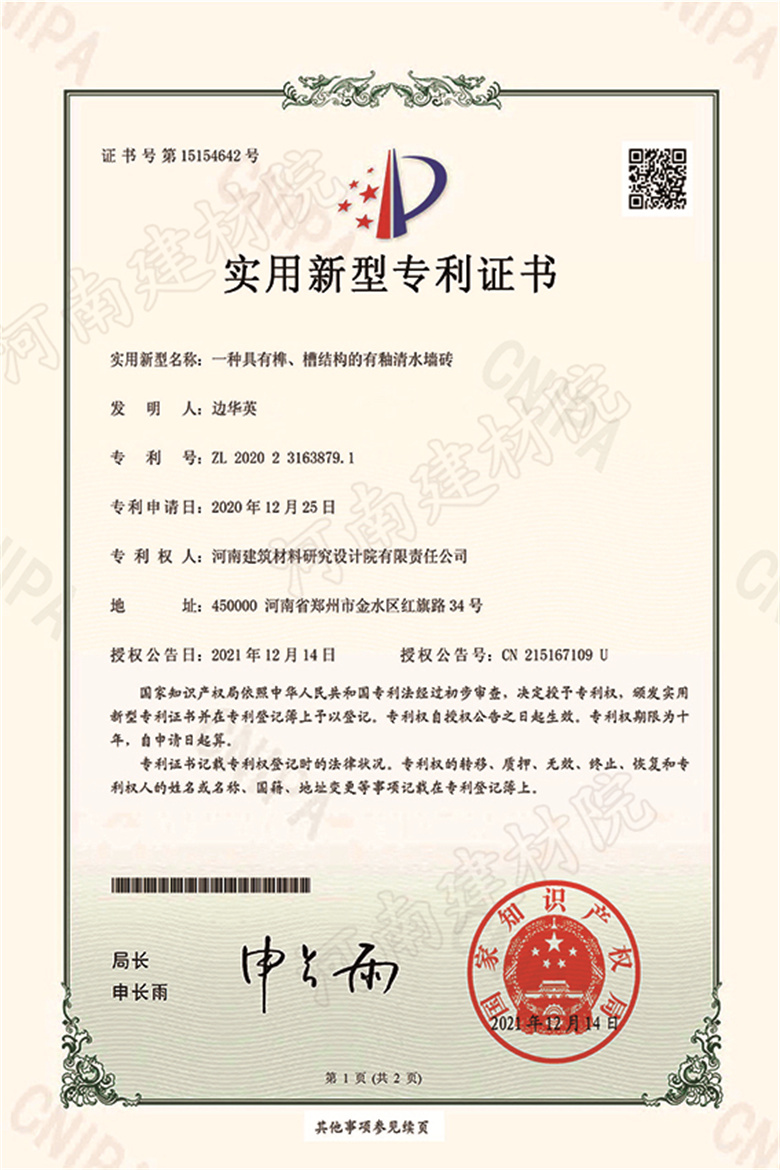 [實(shí)新證書] 21.12.14  一種具有榫、槽結(jié)構(gòu)的有釉清水墻磚  邊華英等-1 拷貝.jpg