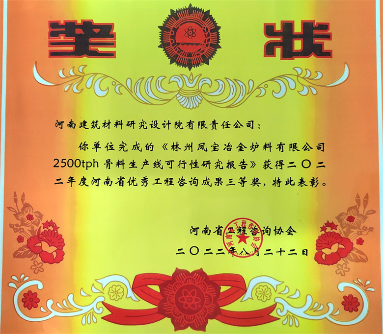 [工程咨詢(xún)?nèi)泉?jiǎng)] 22.08.22  林州鳳寶冶金爐料有限公司2500tph骨料生產(chǎn)線可行性研究報(bào)告 - 副本.jpg